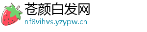 苍颜白发网